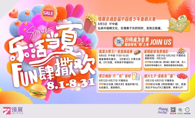 领展购物广场京通，暑期与你一起乐活当夏