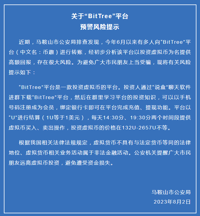 马鞍山市公安局发布关于“BitTree”平台预警风险