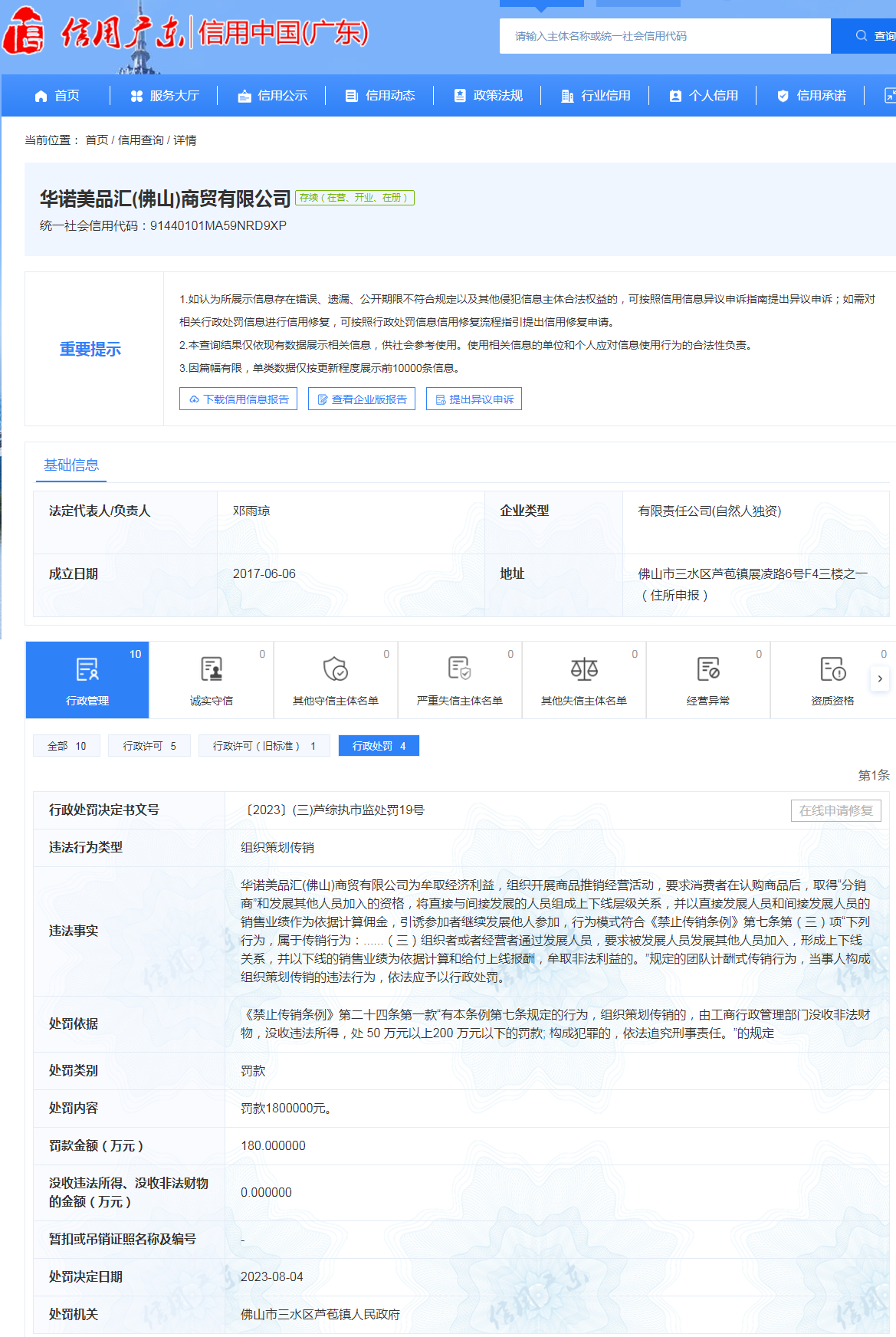 华诺美品汇（佛山）商贸有限公司因涉嫌传销遭