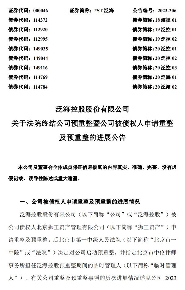 泛海控股预重整程序被法院终结