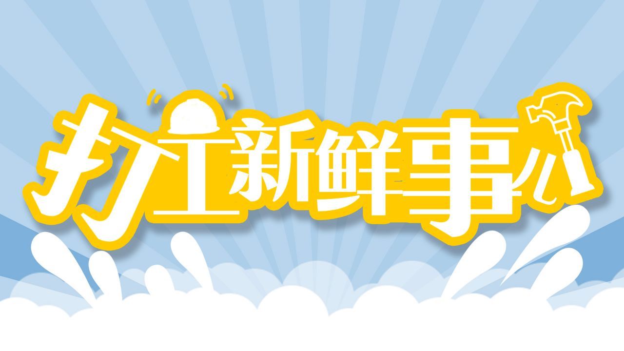打工新鲜事儿|77.7%大龄群体收到过诈骗信息，如
