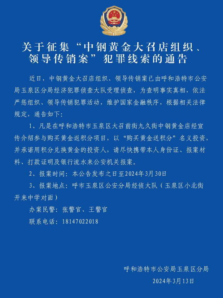 关于征集“中钢黄金大召店组织、领导传销案”