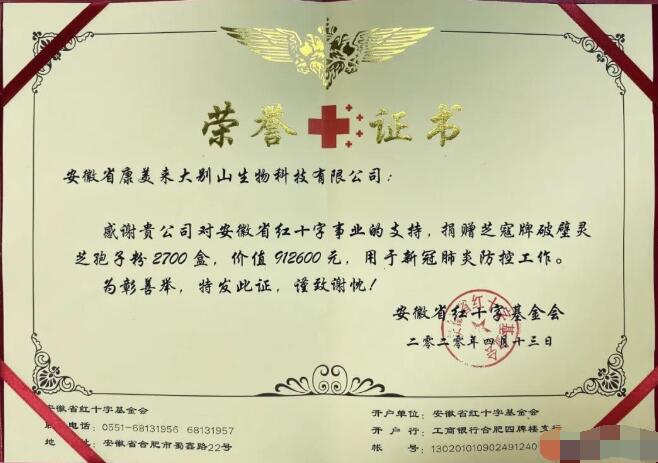 安徽省红十字会向康美来颁发抗疫捐赠荣誉证书
