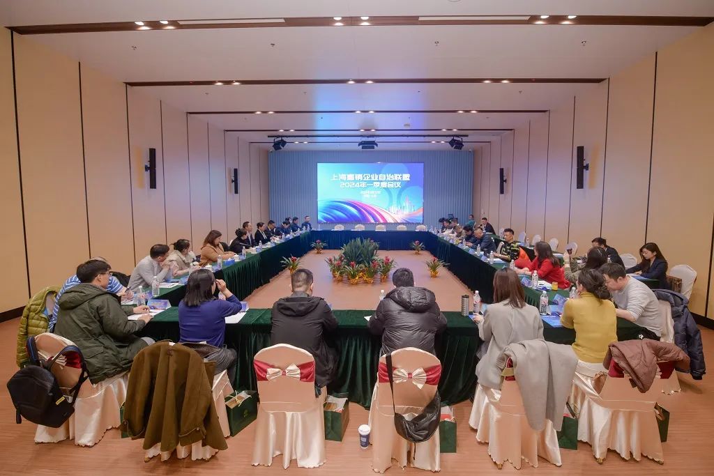上海直销企业自治联盟2024年第一季度会议在沪召