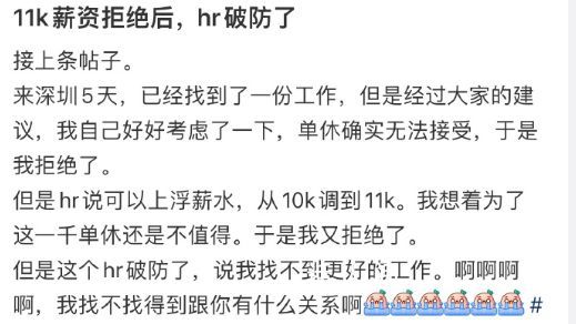 当我拒绝11k薪资后HR破防了 双休和单休区别大吗