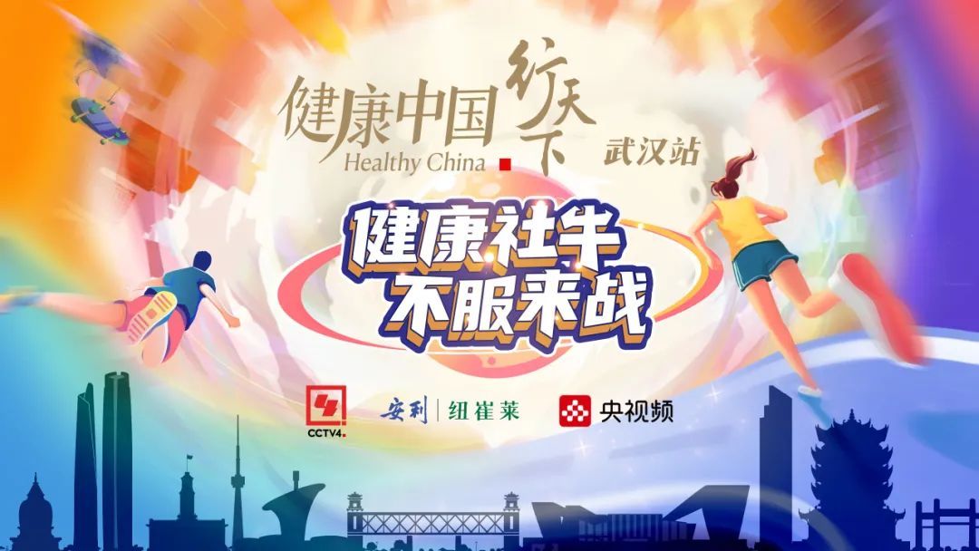 安利纽崔莱联手央视《健康中国·行天下
