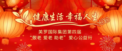 美罗第四届“敬老 爱老 助老”爱心公益行启动