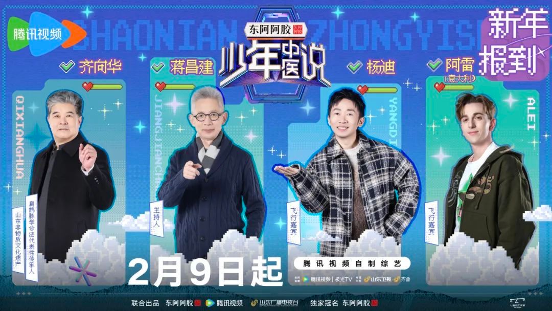 《少年中医说》2月9日超燃开播！东阿阿胶开启中