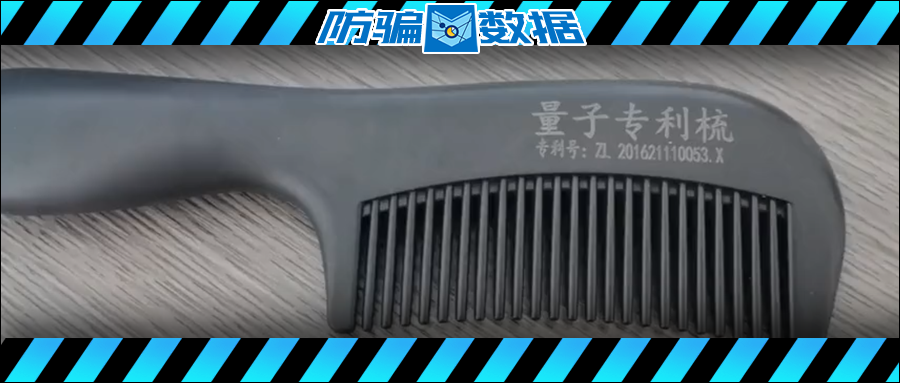 量子神梳是真是假？ 骗局揭秘：一把梳子贴上量
