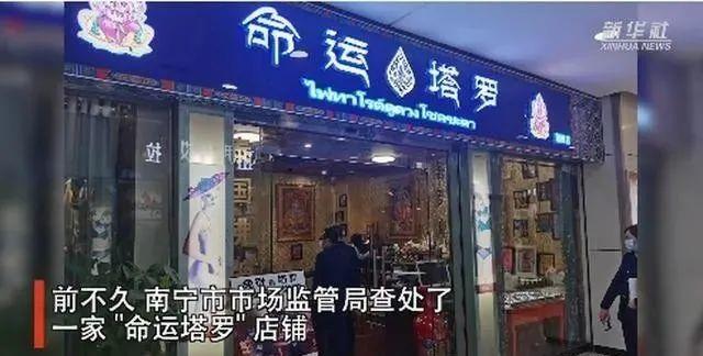 塔罗牌占卜骗局揭秘：赚钱多少靠“忽悠”程度