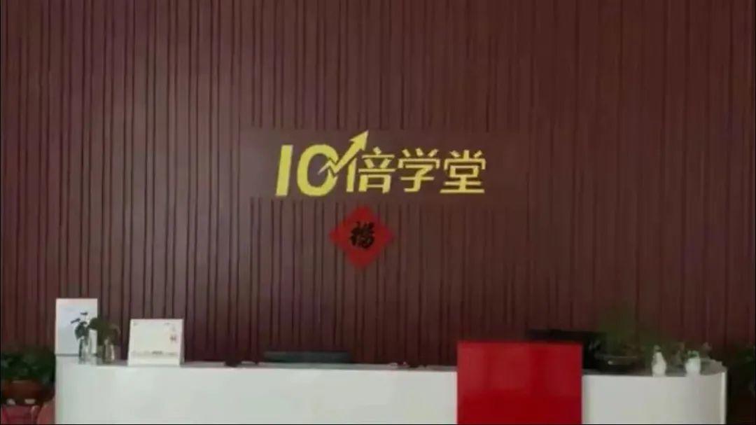 十倍学堂倒闭数百名学员集体维权，“十倍学堂