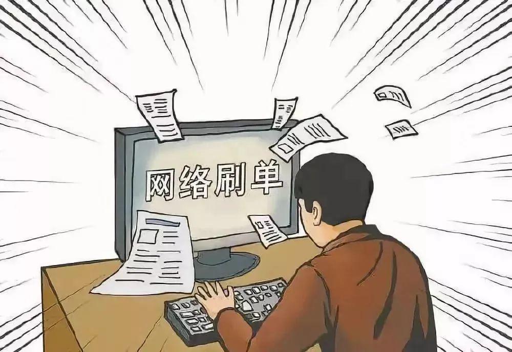 “刷单骗局”为什么这么令人难以抗拒？