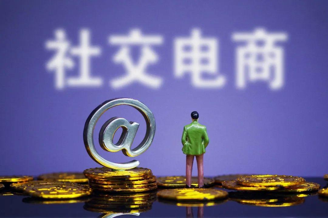 打传销“擦边球”？社交电商佣金分配大有讲究