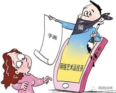炒画传销闹剧：披着艺术品交易外衣,通过返利提