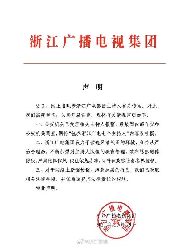 浙江广电回应“7名主持人被包养”：对造谣抹黑