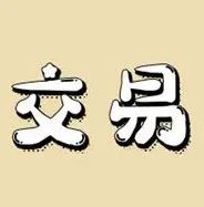 当网红容易吗? 小心上当!  想买你的视频账号当网