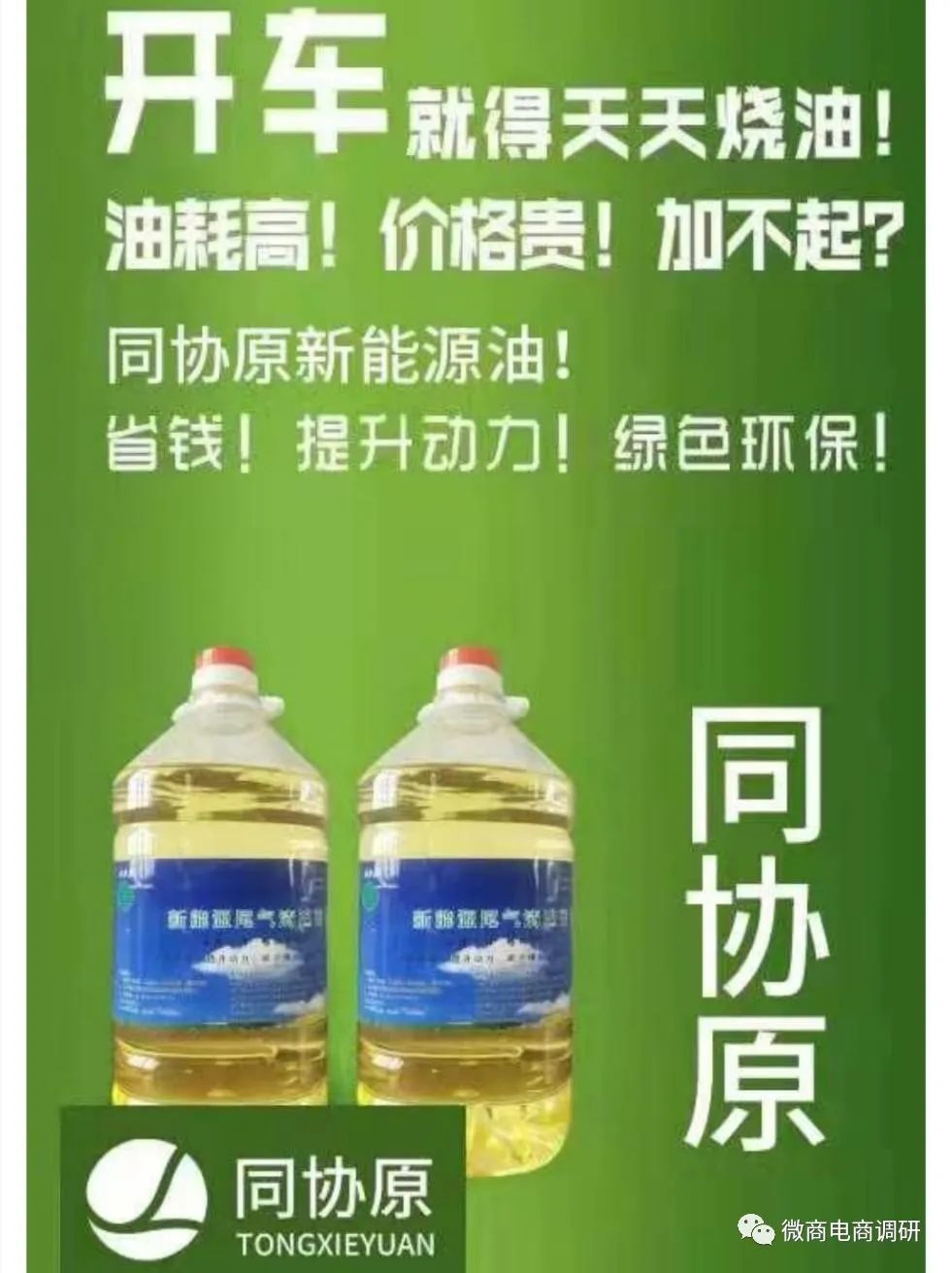 同协原燃料真的能代替汽油?  “贵邦商城”资金