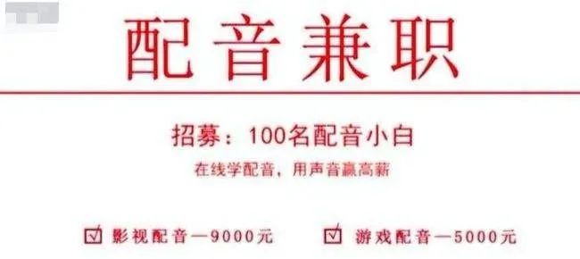 配音兼职是真的吗?培训、兼职屡现骗局，谁在借