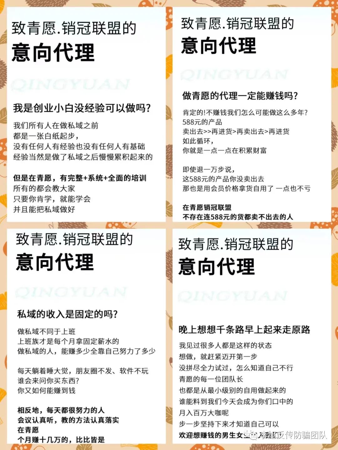 “青愿私域”的微商暴富假象