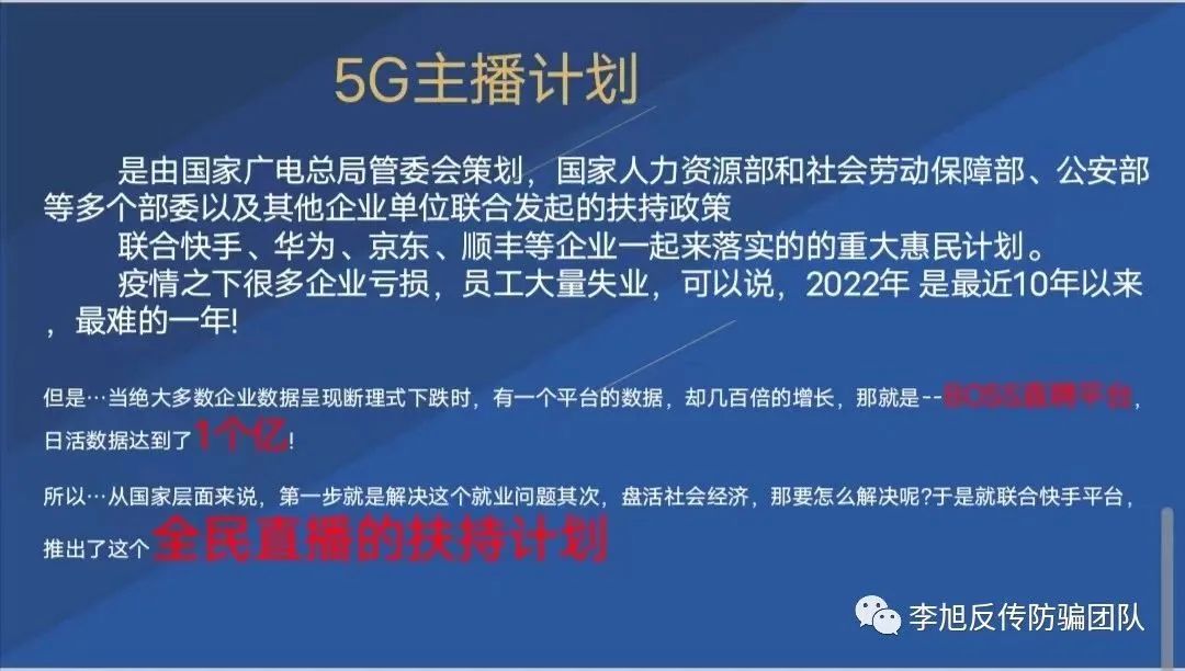免费的事业编？“5G直播计划”涉嫌传销诈骗