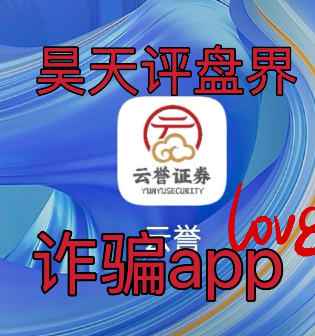 云誉证劵（链通云）股票跟单类资金盘骗局，元