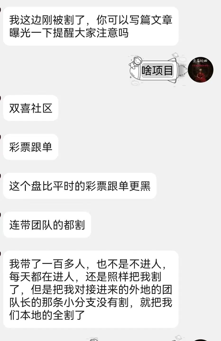 【双喜社区】 彩票跟单资金盘骗局 已经单割  尽