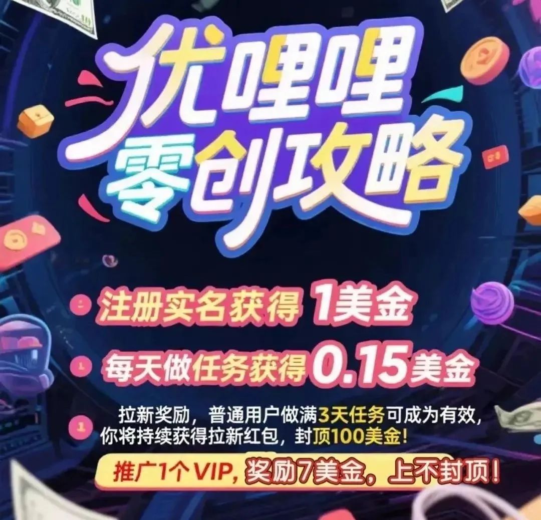 优哩哩资金盘骗局，高回报后的庞氏陷阱