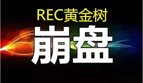 REC黄金树，崩盘大局已定，不是偶然，而是必然的功能！