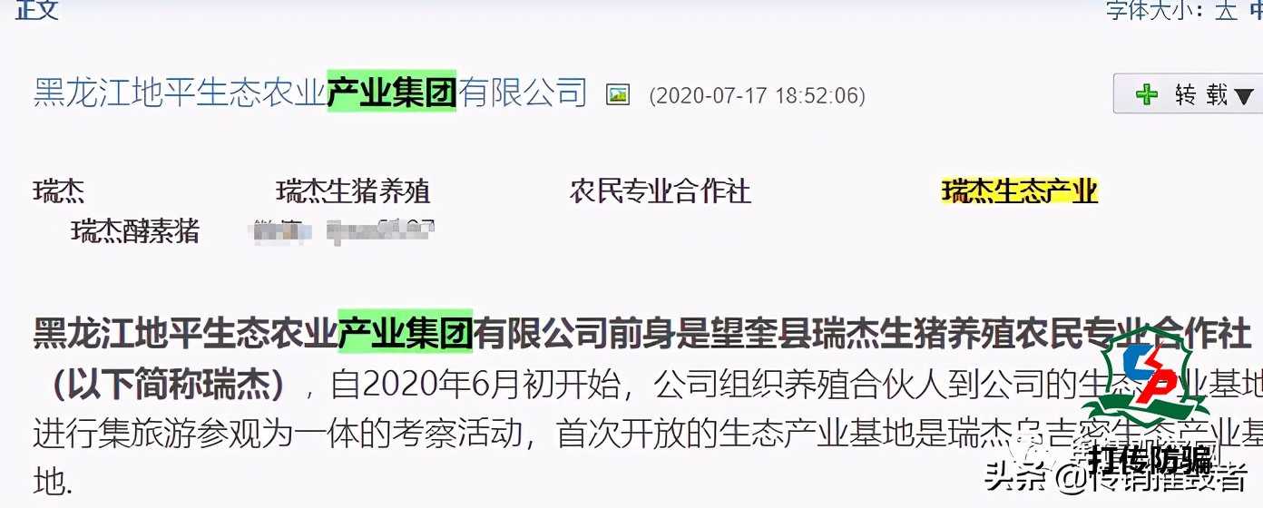 黑龙江地平生态农业兜销股权 前身瑞杰生猪养殖被曝犯科集资