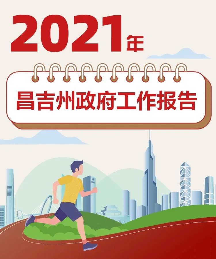 【图解】2021年昌吉州政府工作陈述