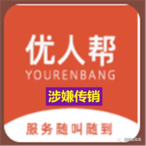 泰和警方预警：优人帮涉嫌传销！