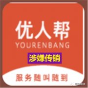 泰和警方预警：优人帮涉嫌传销！
