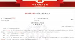 【头条】“北京×生态科技团体有限公司”犯科集资1600万元，李x隆被判处有期