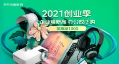 <b>2021京东电脑数码企业创业季强势来袭 一站式采购助力企业焕新更省心</b>
