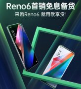 欢太数科欧享贷辅佐OPPO经销商备战Reno6