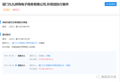 “九九拼购”运营方因5000多万元被列入被执行人,网友:提现坚苦