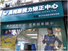 易视康眼镜:套路营销格式翻新,虚假宣传一连不绝