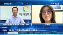 柠檬微趣董事长齐伟做客《一职为你》：候选人“智慧而踏实”比事情履历更重