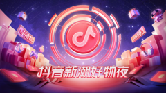 <b>抖音新潮好物夜，抖音电商的破圈之战</b>