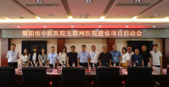 简阳市中医医院互联网医院启动 推进互联网+医疗快速成长