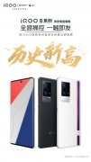 开卖即爆款 iQOO 8系列首销日销量及销售额创汗青新高