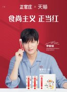 正官庄联袂天猫康健大牌日，“食尚主义”出圈走红