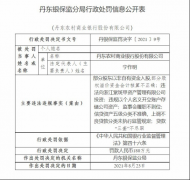 丹东农商银行因违规以小我私家名义开立账户存储公司资产等被罚款180万元
