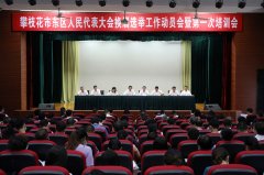 做到“人民代表人民选，选好代表为人民”——东区人民代表大会换届选举事情