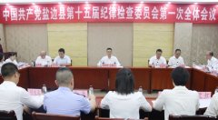 中国共产党盐边县第十五届规律查抄委员会第一次全体集会会议召开