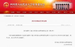 四川物业打点条例正式发布！物业的这些行为将被克制