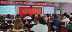 提高技术处事住民！东区举行2021年社会事情者考前培训