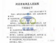 留意：“佟话人生”关联公司因涉嫌传销被法院冻结9180万元