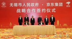 无锡与京东团体签署计谋相助协议 杜小刚赵建军出席签约典礼