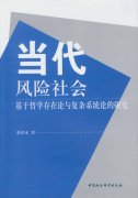 世界风险社会 中国社会风险管理的新路径